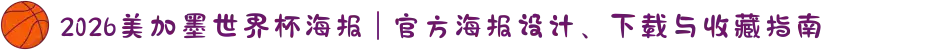 2026美加墨世界杯海报 | 官方海报设计、下载与收藏指南